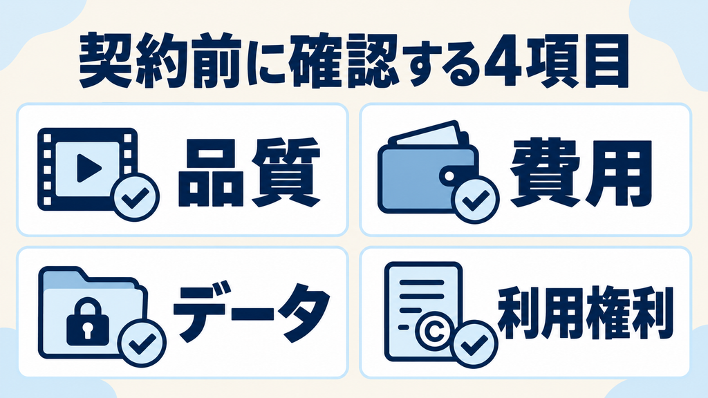 Steve AIの契約前に確認する品質・費用・データ・利用権利の4項目