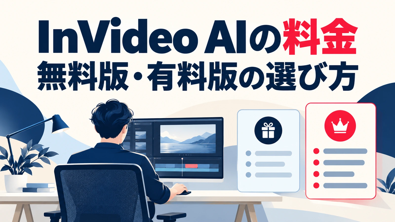 InVideo AIの無料版と有料版の選び方を整理する料金ガイド