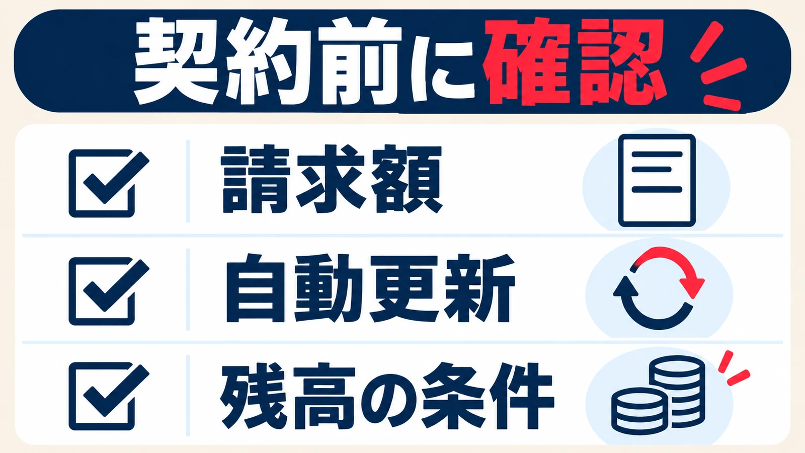 請求額、自動更新、残高の条件を契約前に確認するチェックリスト
