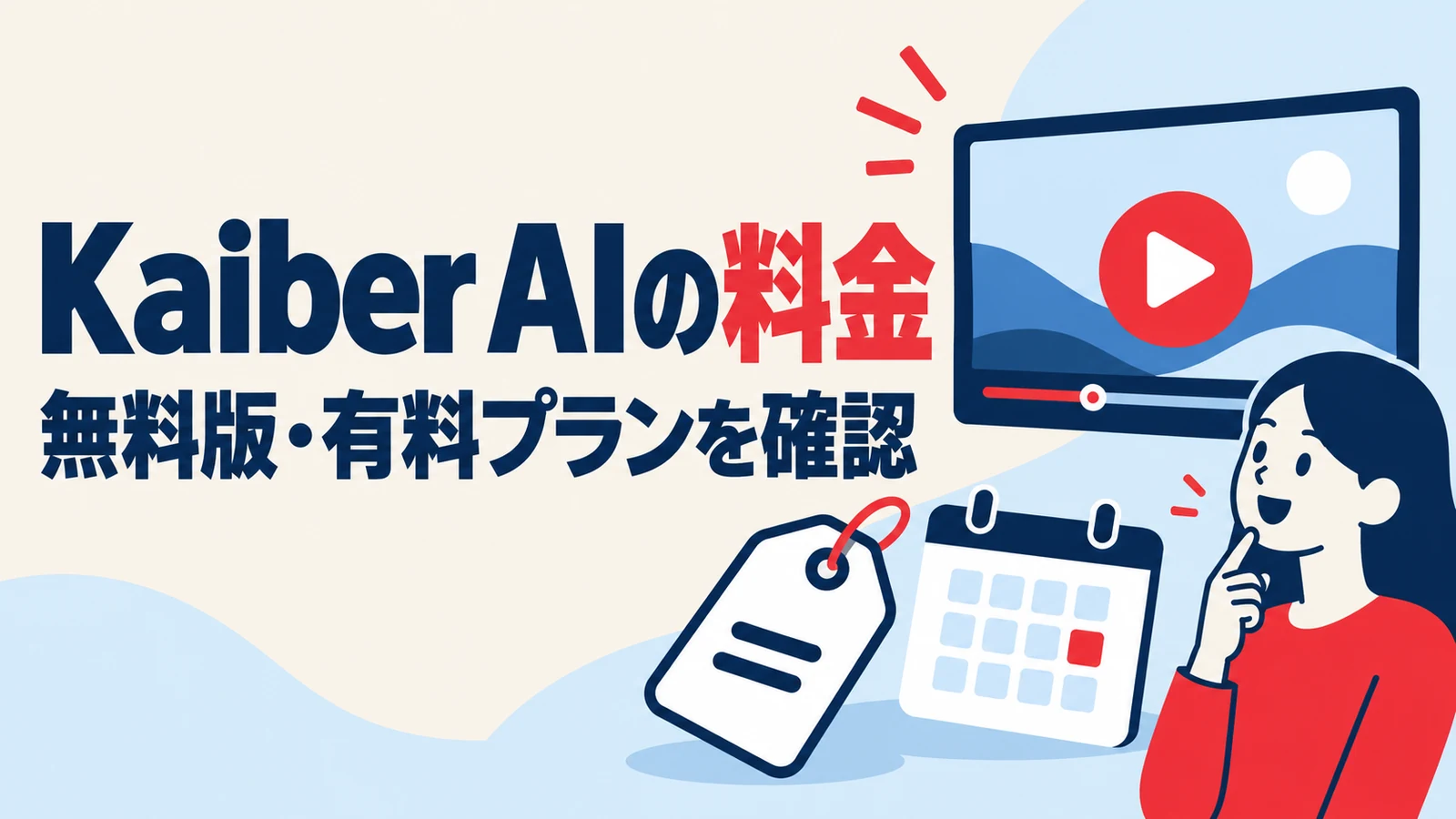 Kaiber AIの無料版の有無と有料プランを確認する料金ガイド