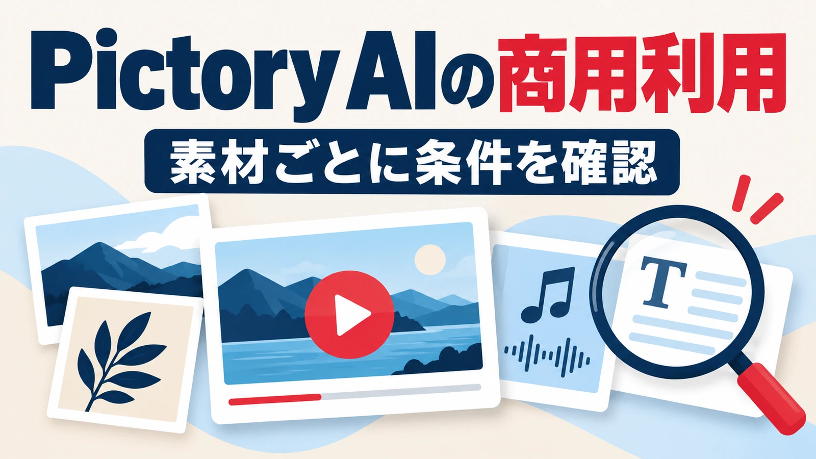 Pictory AIの商用利用を素材ごとに確認する権利ガイド