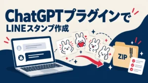 概念図：対話から静止画スタンプと申請用ファイルの準備へ進む流れを表したイラスト