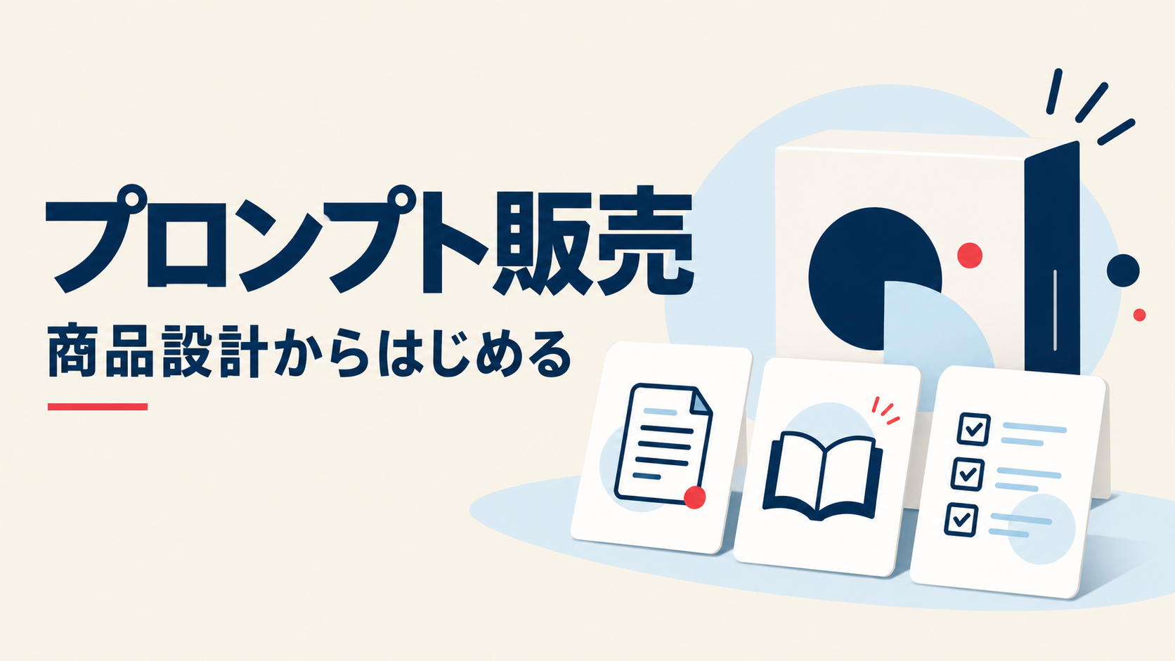 プロンプトと使い方ガイドと確認項目をまとめたデジタル商品のイメージ
