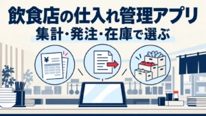 集計・発注・在庫の三つの仕事から飲食店の仕入れ管理アプリを選ぶイメージ