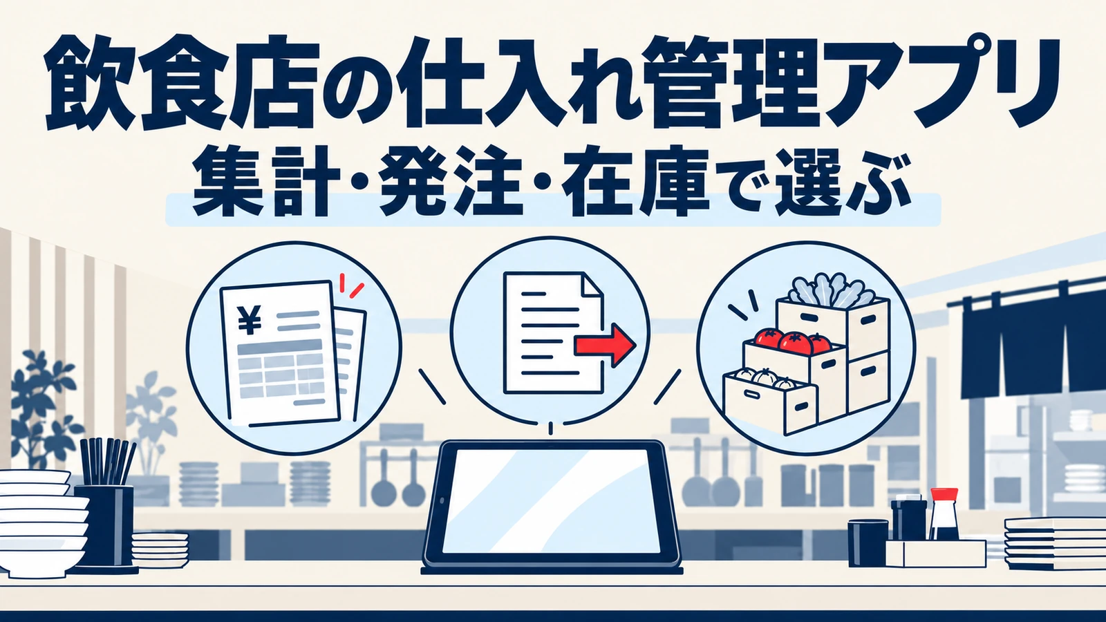 集計・発注・在庫の三つの仕事から飲食店の仕入れ管理アプリを選ぶイメージ