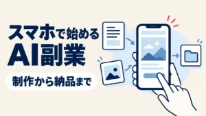 スマートフォンで文章や画像を作り、納品ファイルまで整えるAI副業のイメージ