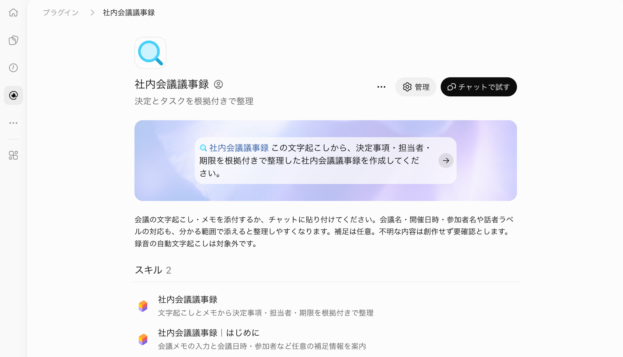 ChatGPTプラグイン|議事録作成のセットアップ画面