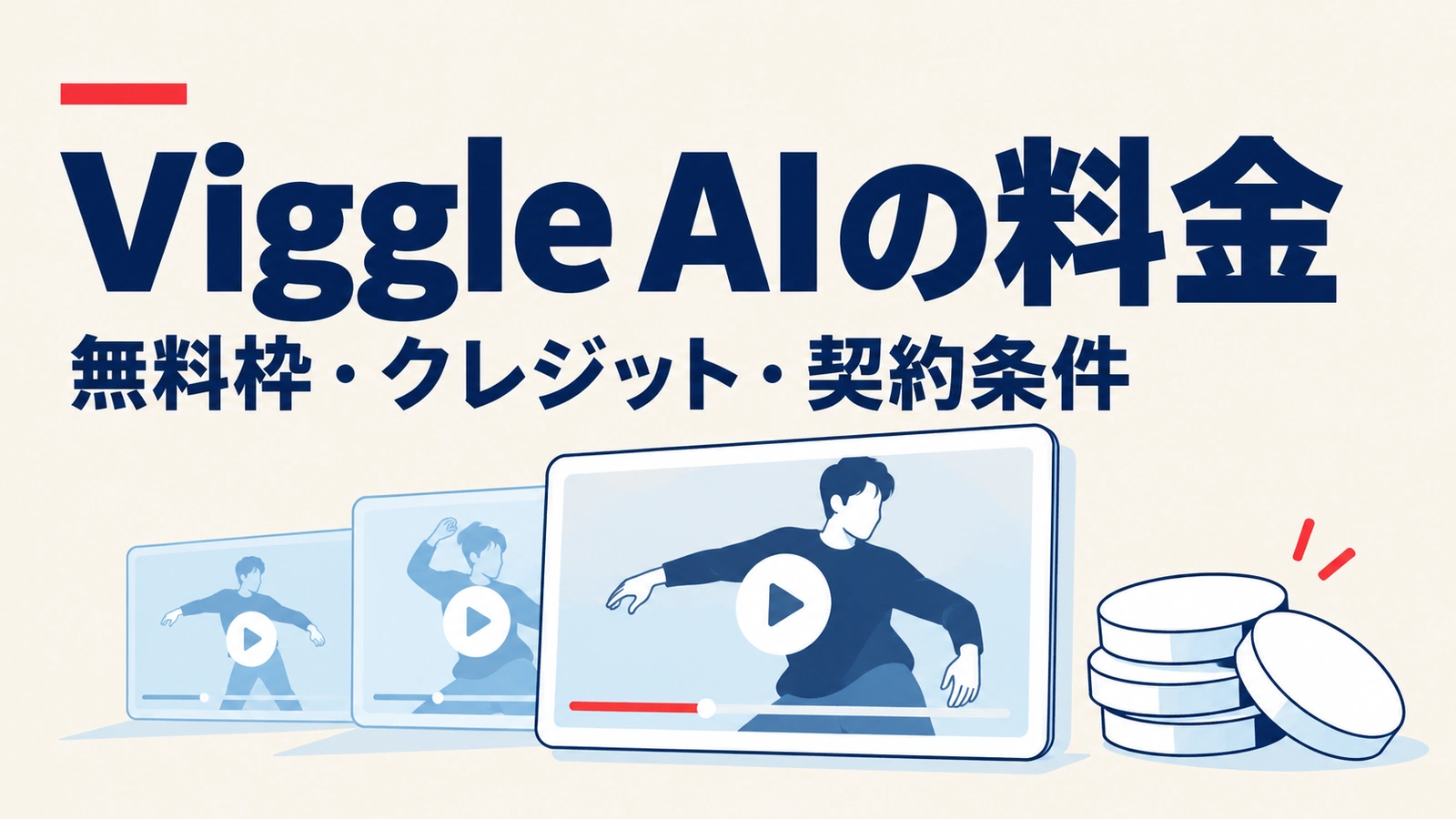 Viggle AIの無料枠、クレジット、契約条件を確認する料金ガイドのイメージ