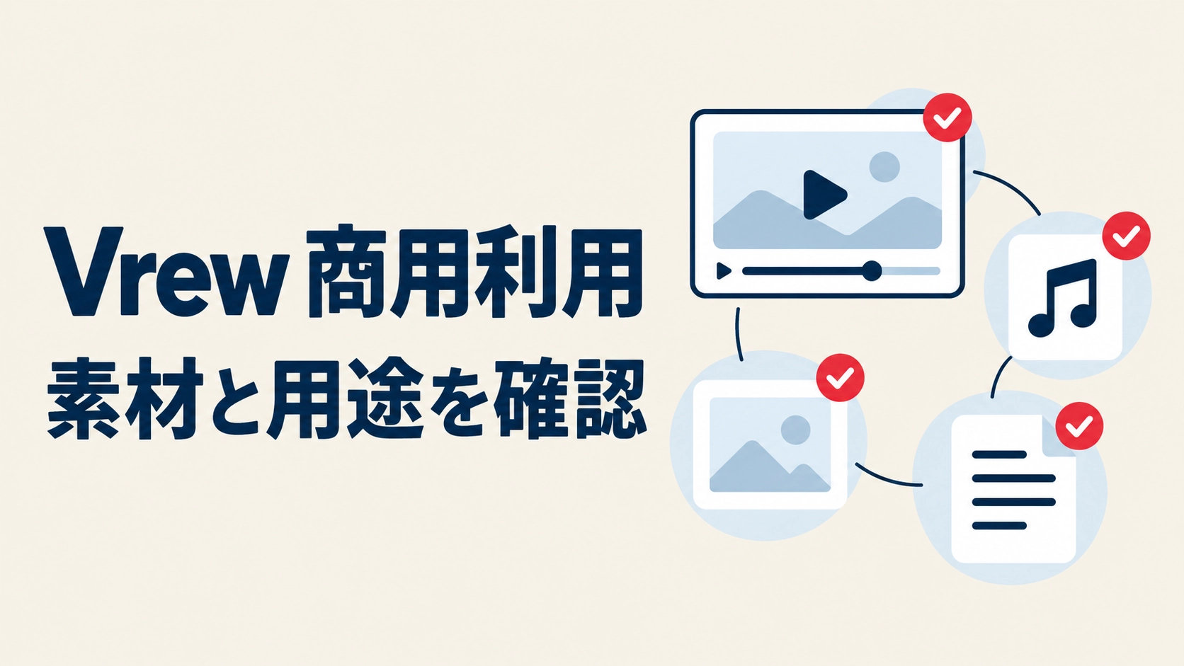 Vrewの商用利用で素材の権利と利用条件を確認するイメージ