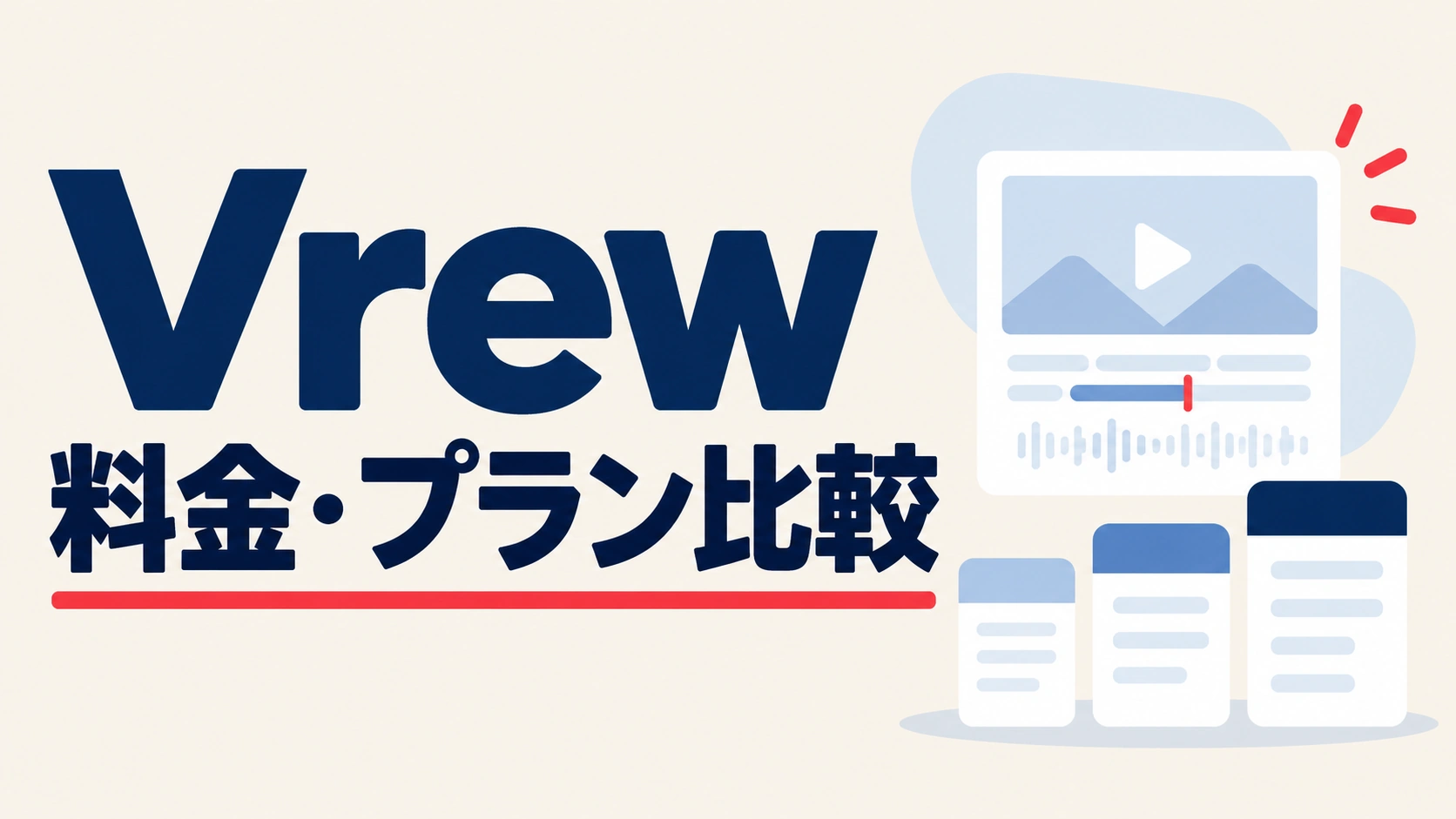 Vrewの無料・有料プランを料金と利用量から比較する編集図解