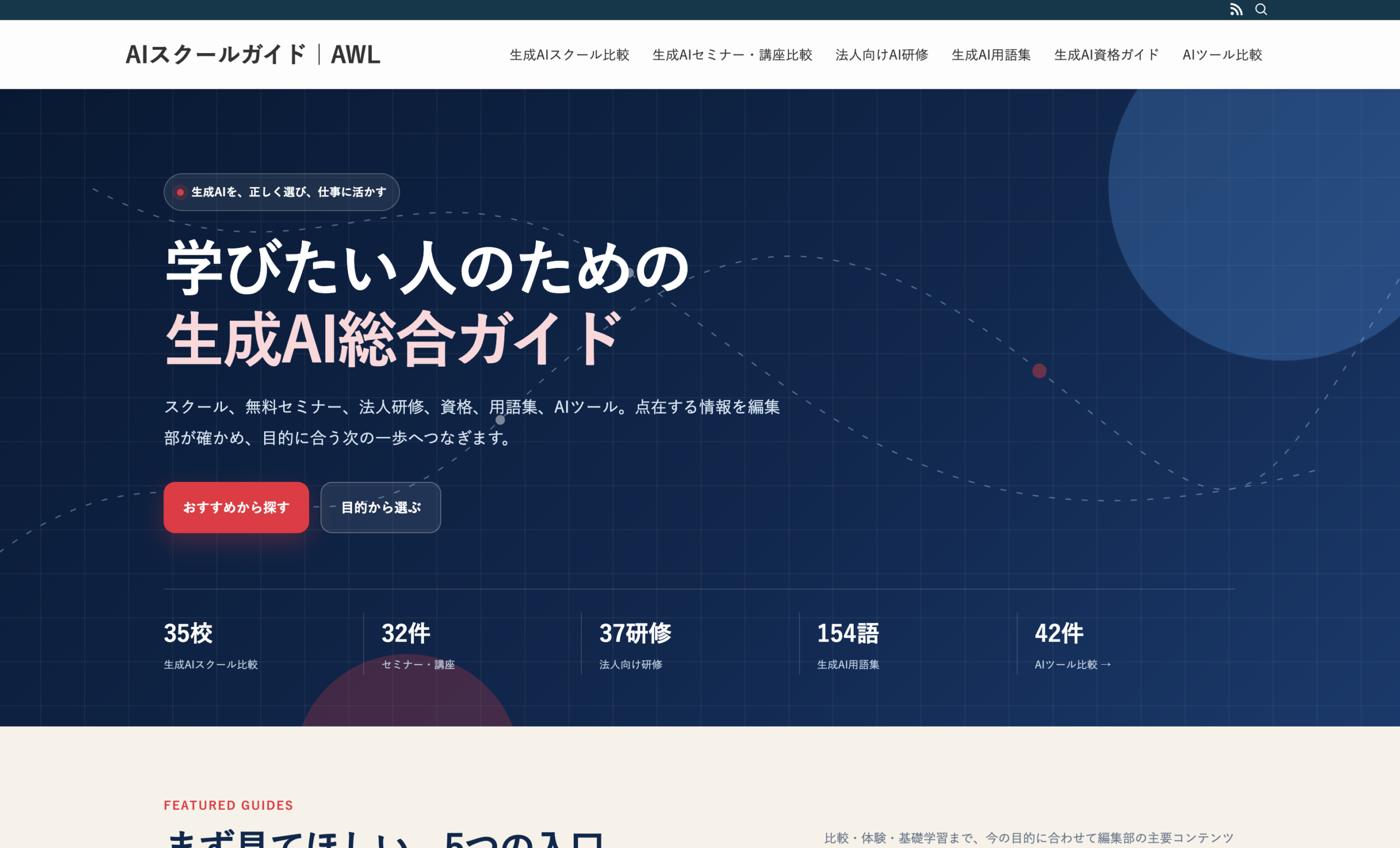 AIスクールガイド｜AWLのトップページ。生成AI総合ガイドと比較コンテンツを掲載。