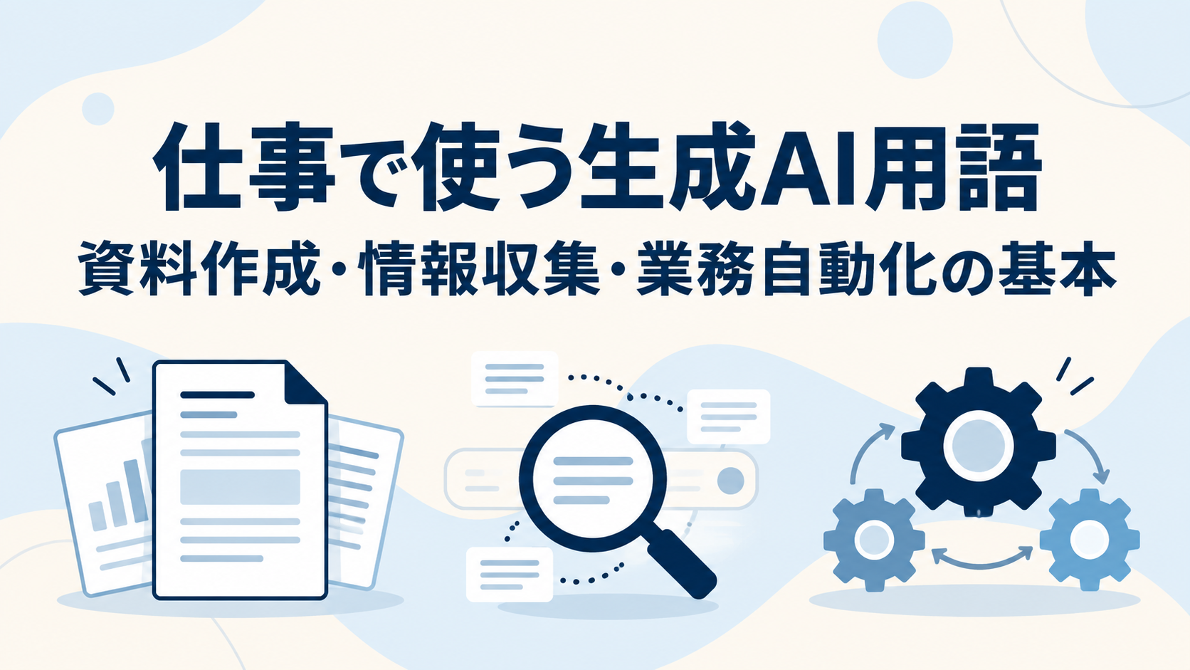 仕事で使う生成AI用語｜資料作成・情報収集・業務自動化の基本