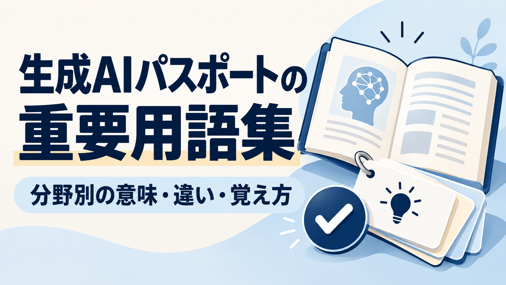 生成AIパスポートの重要用語集｜分野別の意味・違い・覚え方